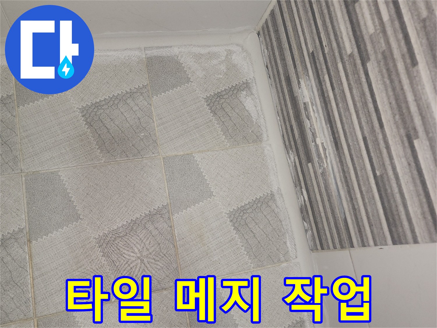 화장실-타일-사이-메지-작업-현장