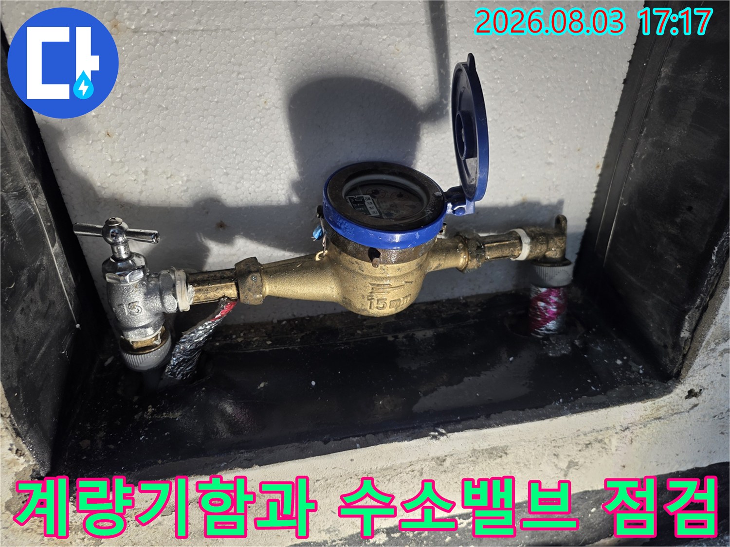 계량기가 설치된 공간 내 배관 및 밸브 연결부 확인