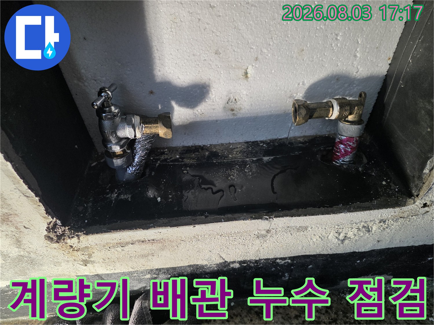 계량기함 내부의 노출된 수도 배관과 연결 부위 확인