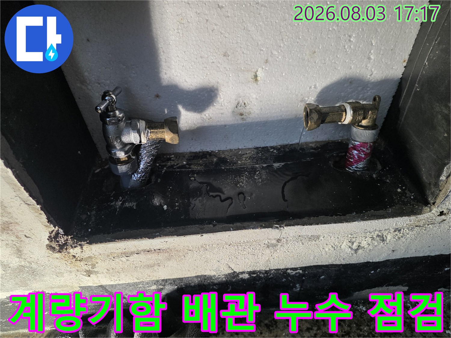 계량기함 내부의 노후된 수도 배관과 연결 부위 점검 사진