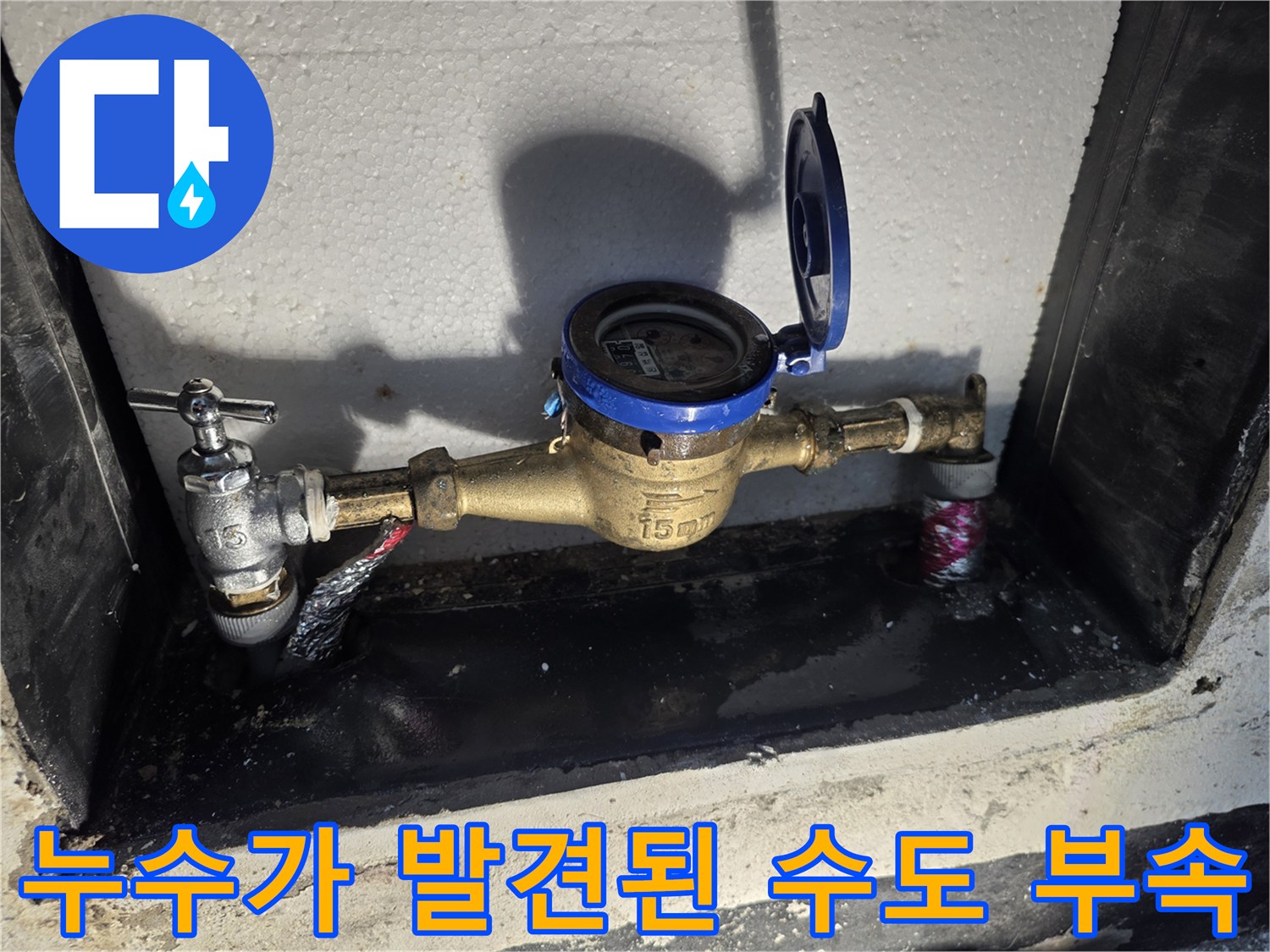 물기가 맺혀 있는 수도 계량기와 금속제 연결 배관