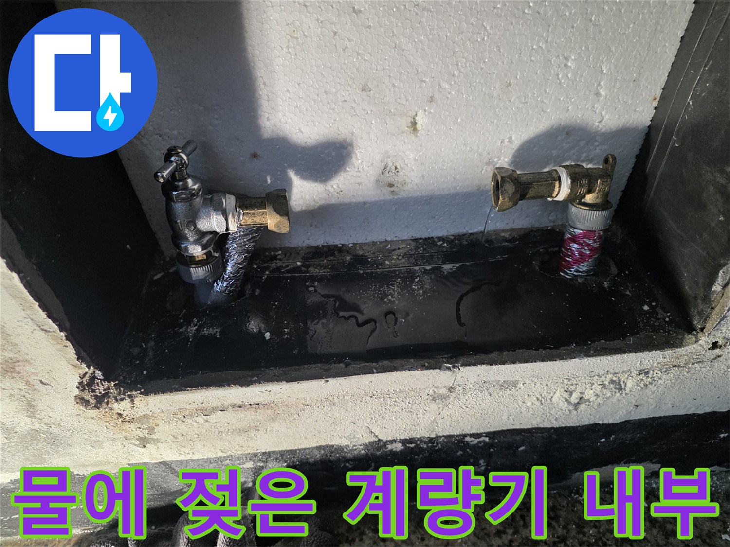 물이-스며나온-계량기함-내부-바닥과-배관