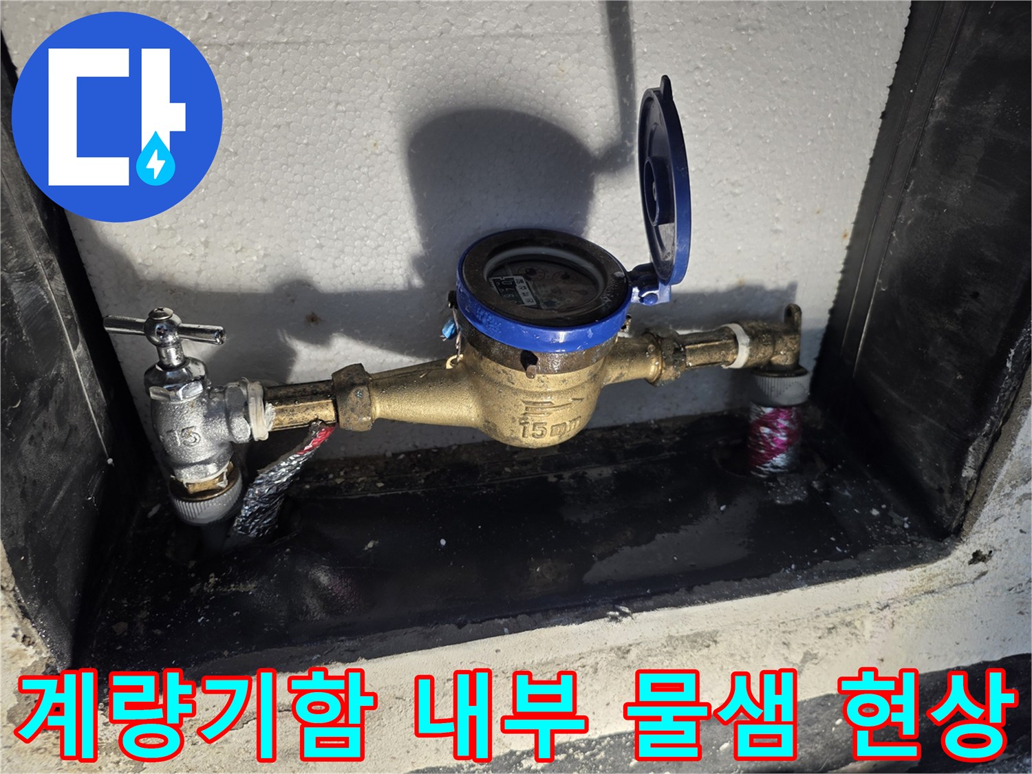 포천 신북면 수도 계량기함 내부의 배관 연결 부위에서 물이 새어 나온 상태입니다.