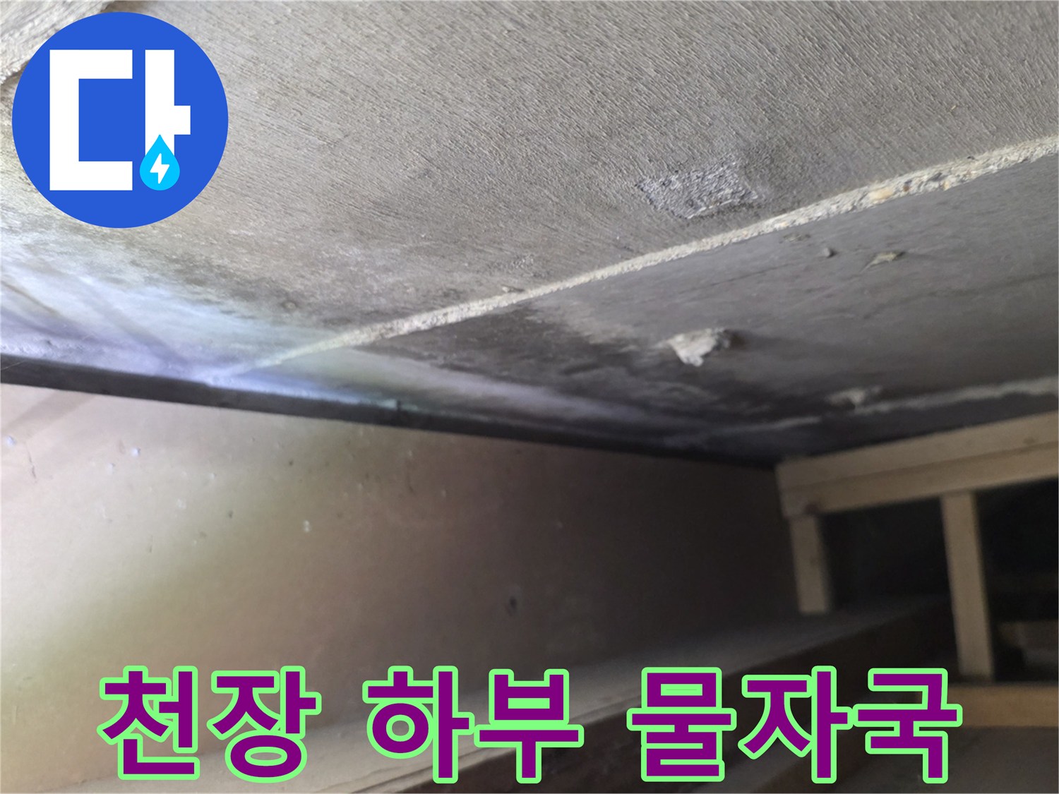 구미동-아파트-천장-물샘-상태-확인