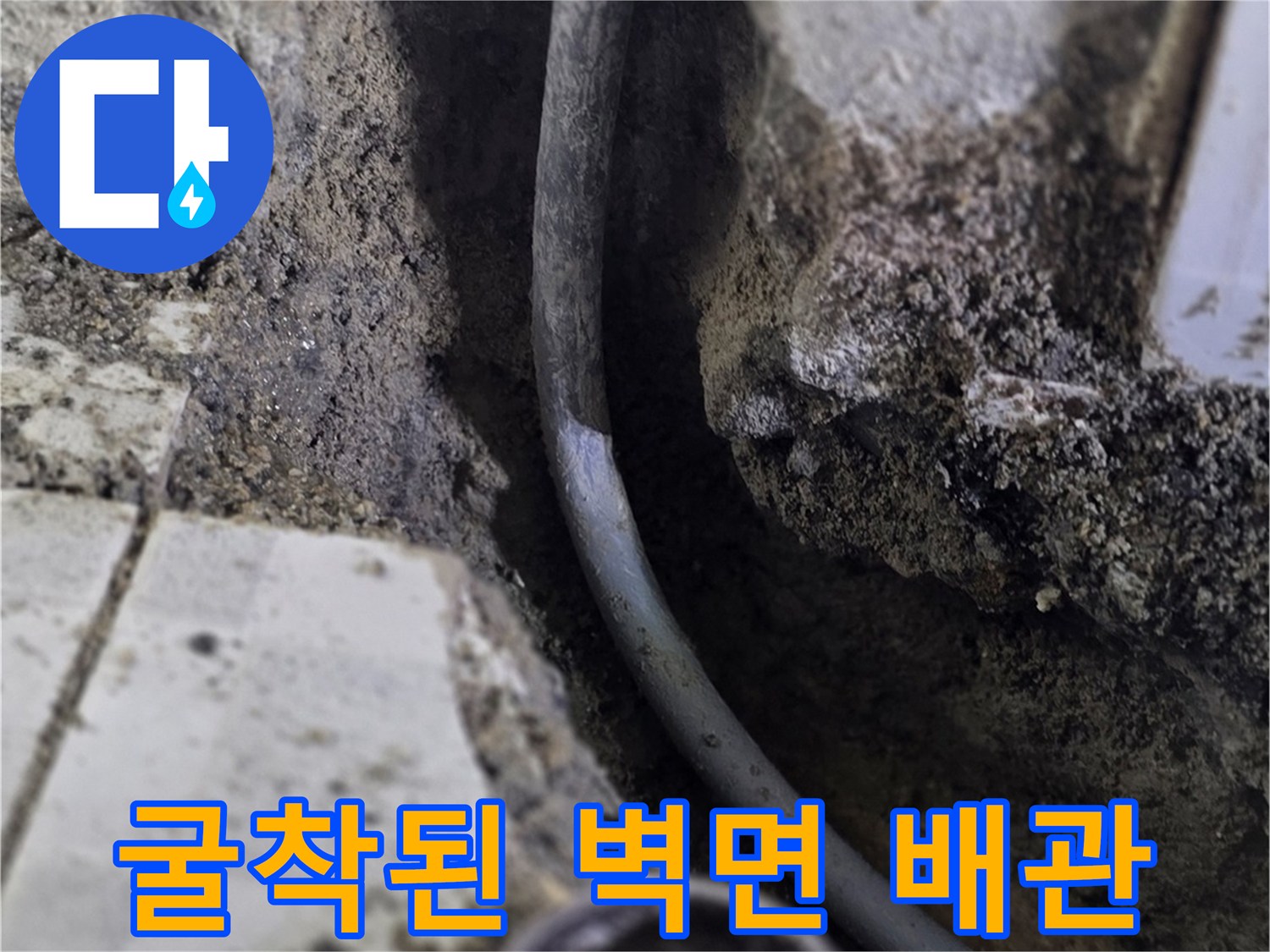 구미동 작업 현장-벽체 내부의 젖은 흙과 노출된 배관 라인