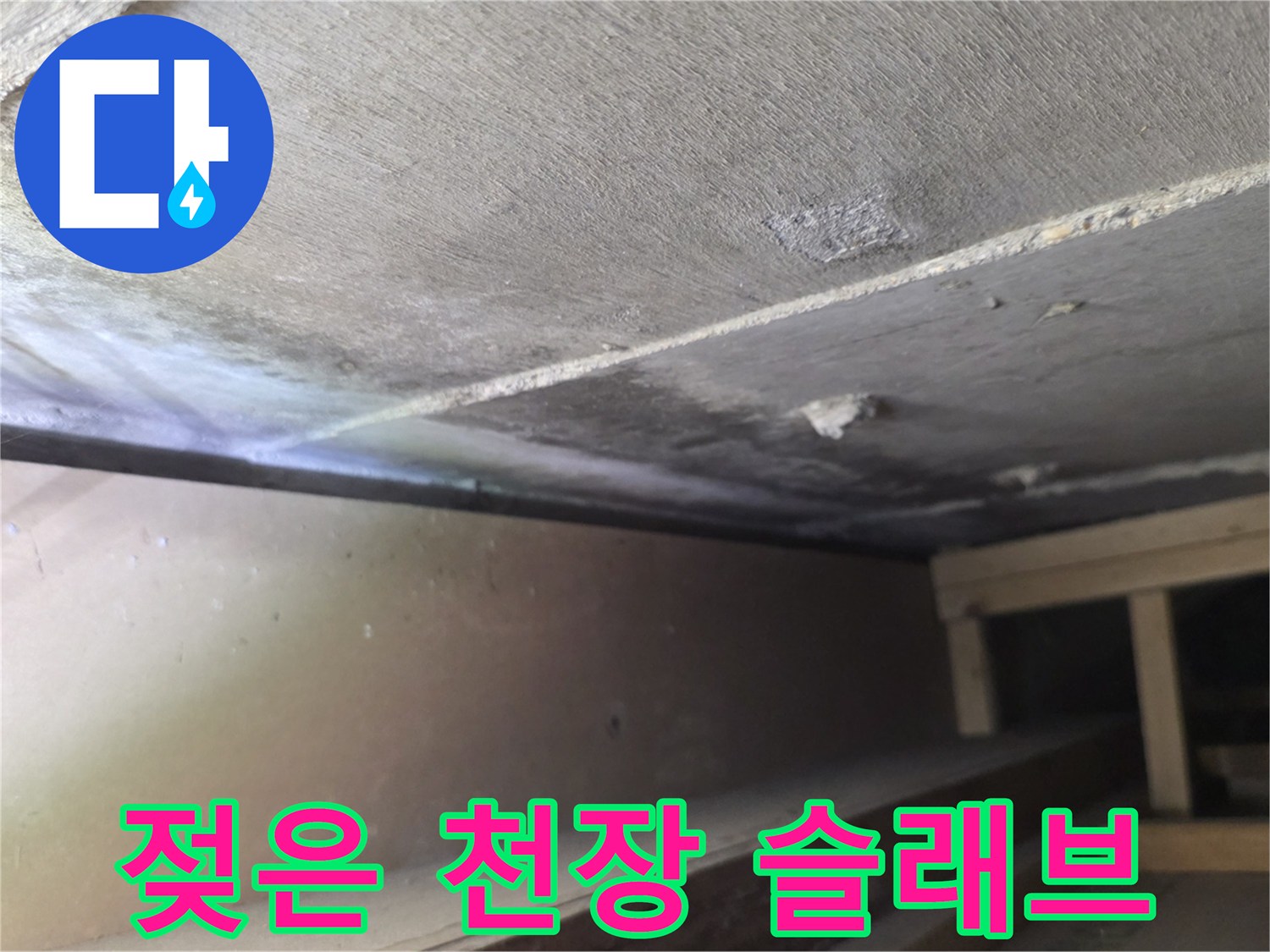 구미동-천장-콘크리트-누수-흔적-점검
