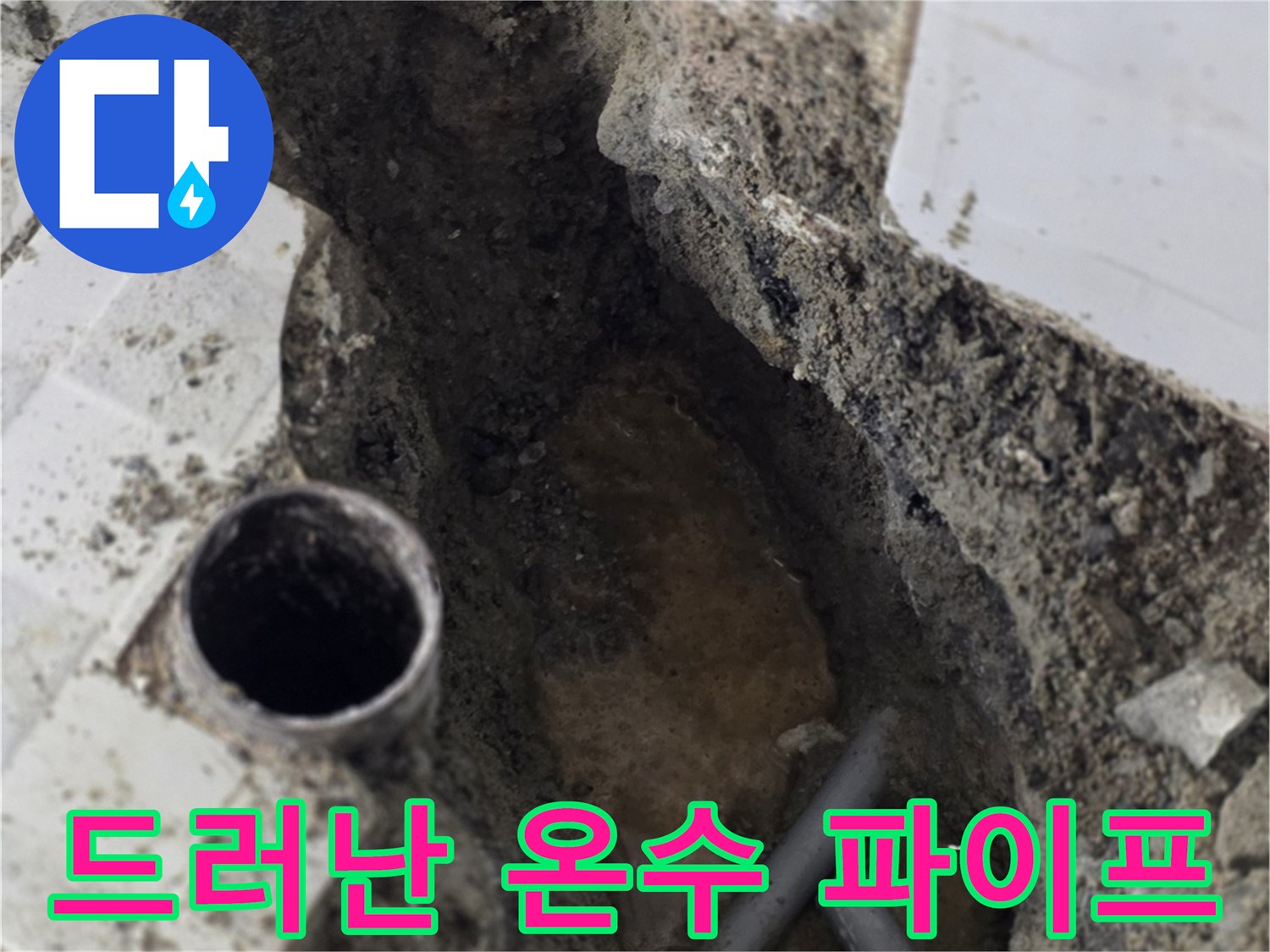 구미동 현장-타일 아래 노출된 파손된 상태의 온수 공급 배관