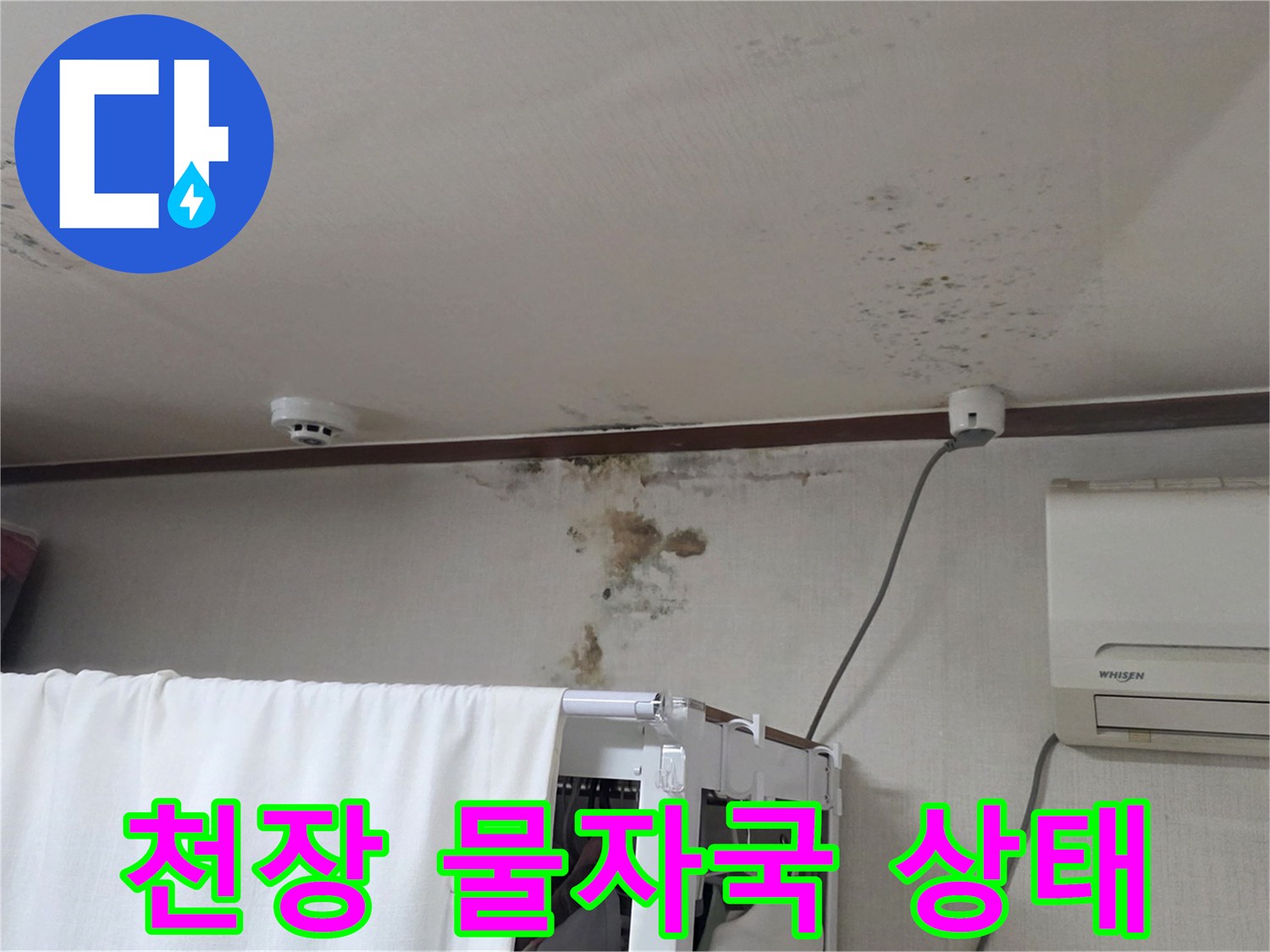 누수로-인한-천장-및-벽면의-오염-상태