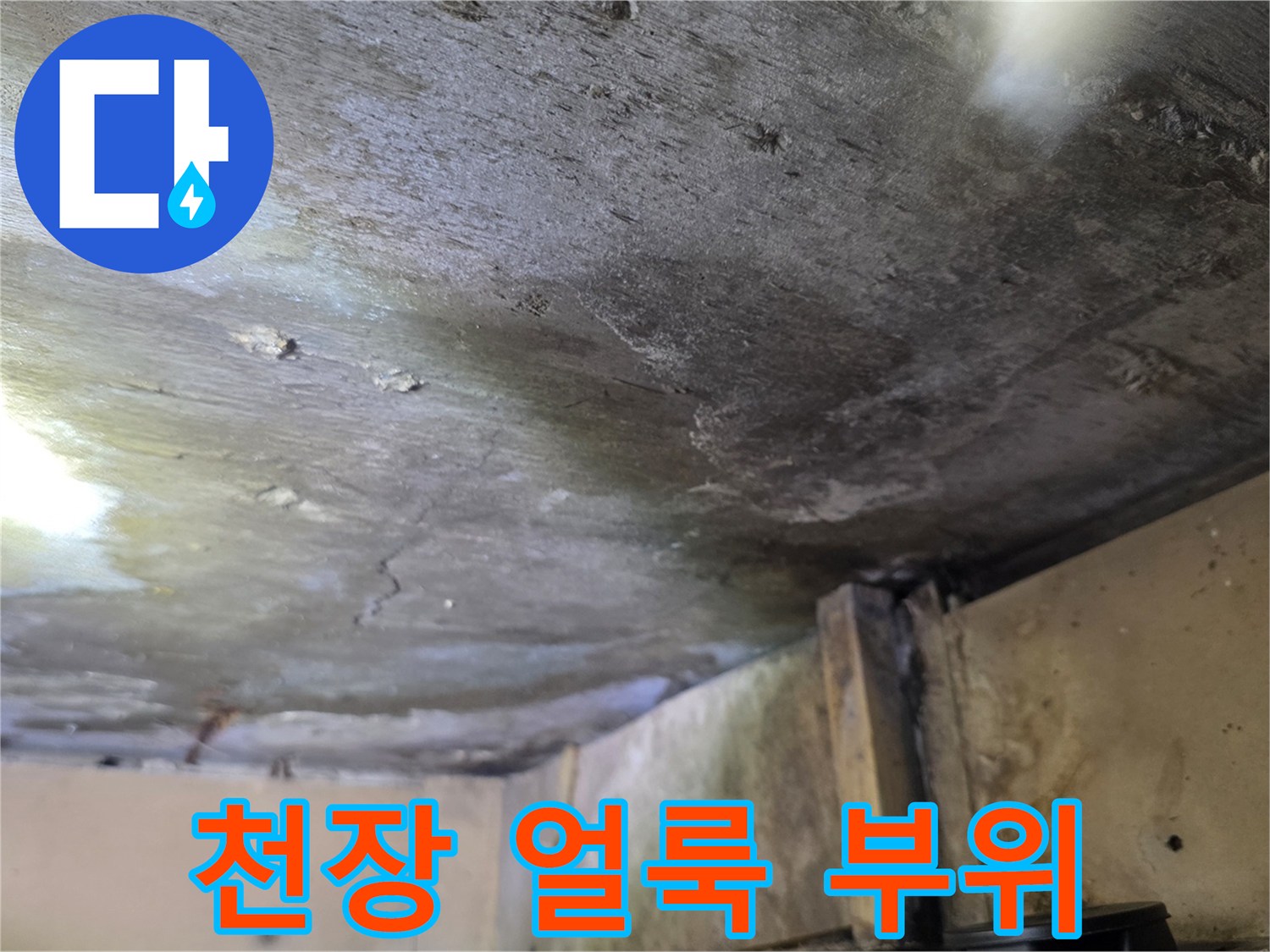 물샘 현상이 진행된 천장 내부 구조