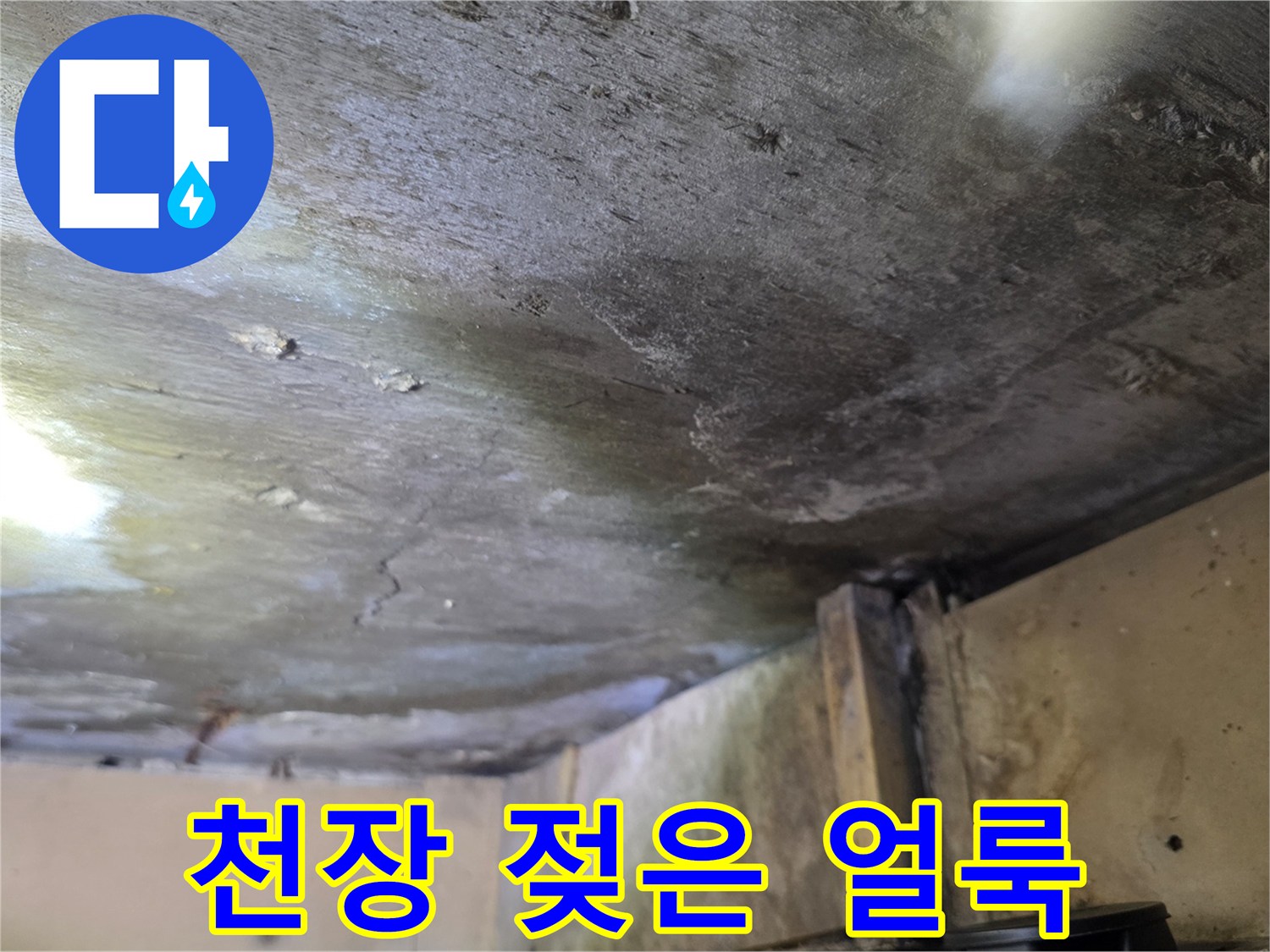 물에 의해 변색된 아파트 천장 마감재의 상세 모습