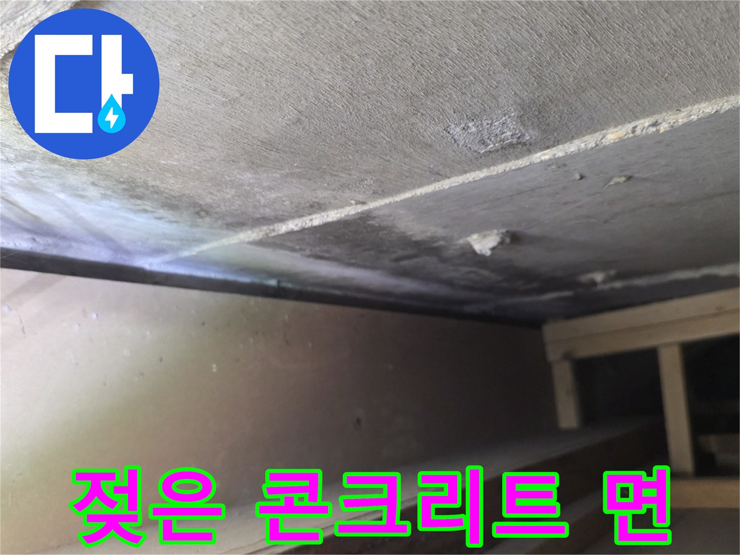 물에 젖어 변색된 천장 콘크리트 구조물 모습