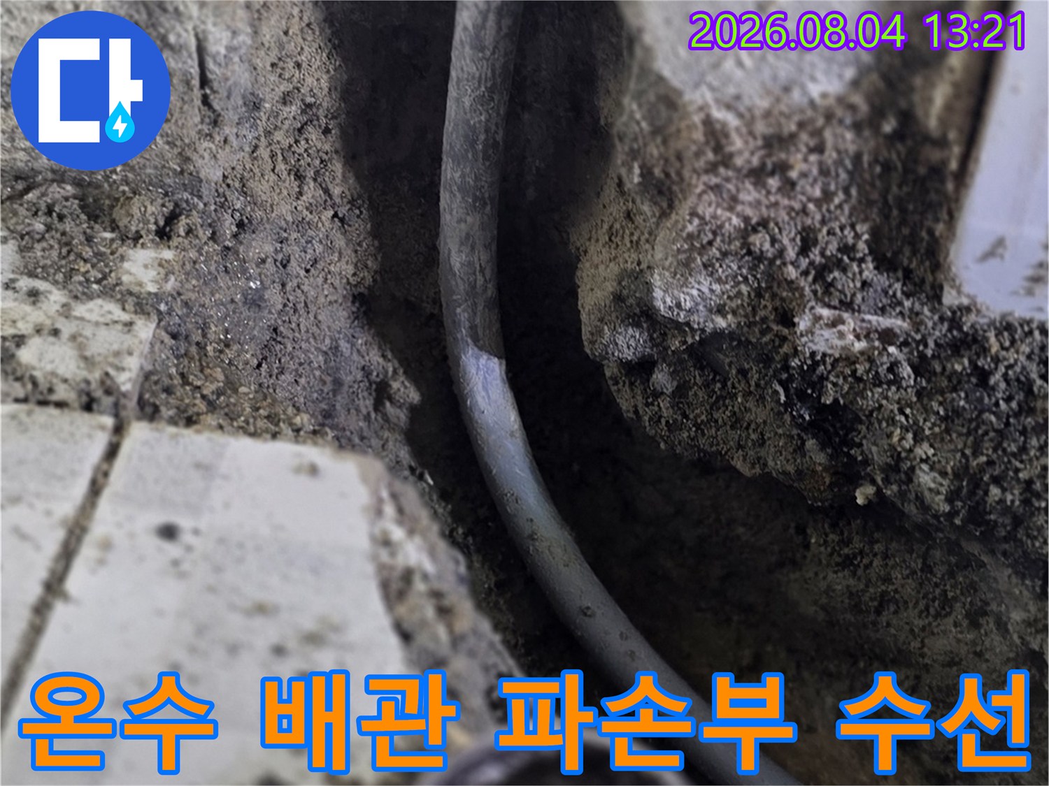 벽을 뜯어내고 발견된 파손된 온수 배관의 교체 대기 상태