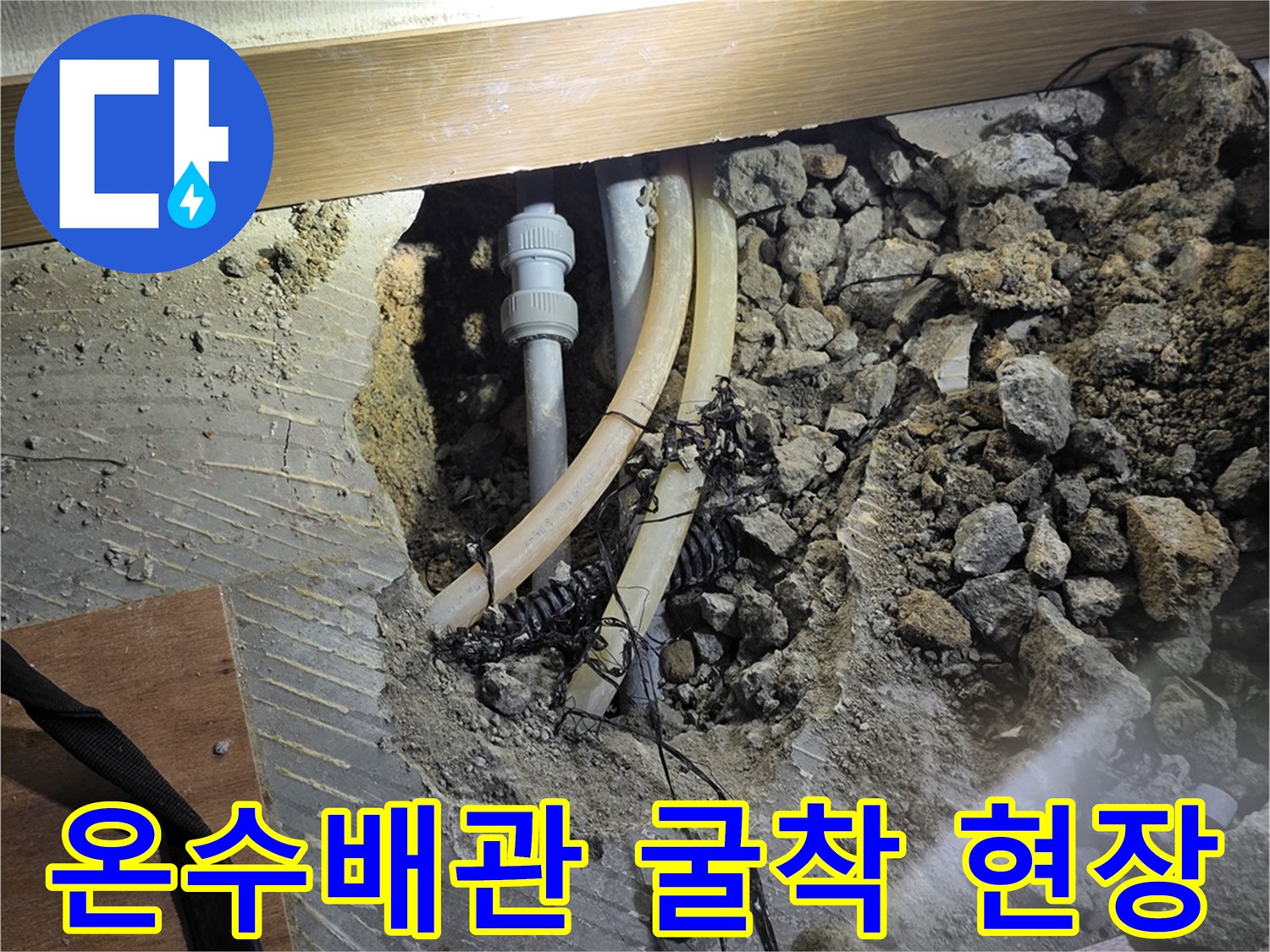 분당 구미동 현장의 온수 배관 굴착 및 수선 작업 모습