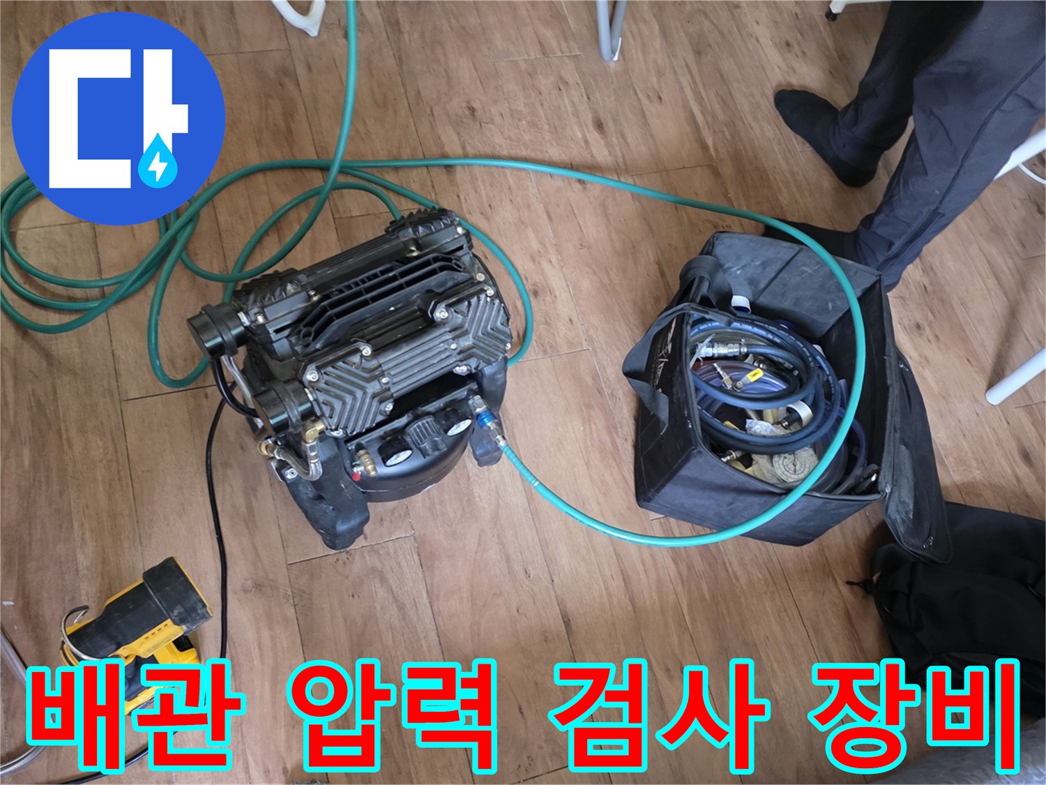 분당 현장에서 사용 중인-공압 테스트용 콤프레샤와 호스