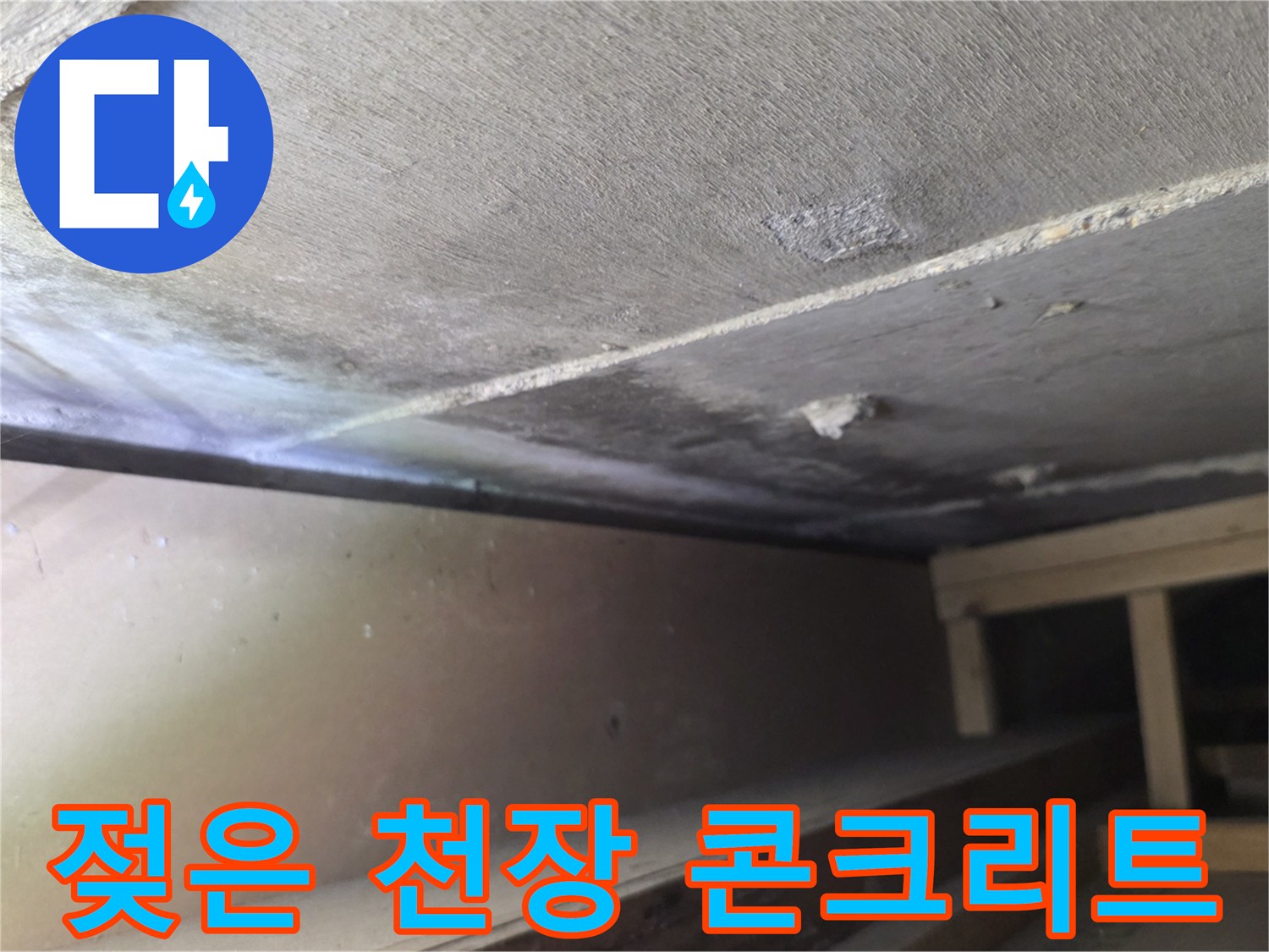 습기가 침투한 천장-콘크리트 표면의 변색 및 젖음