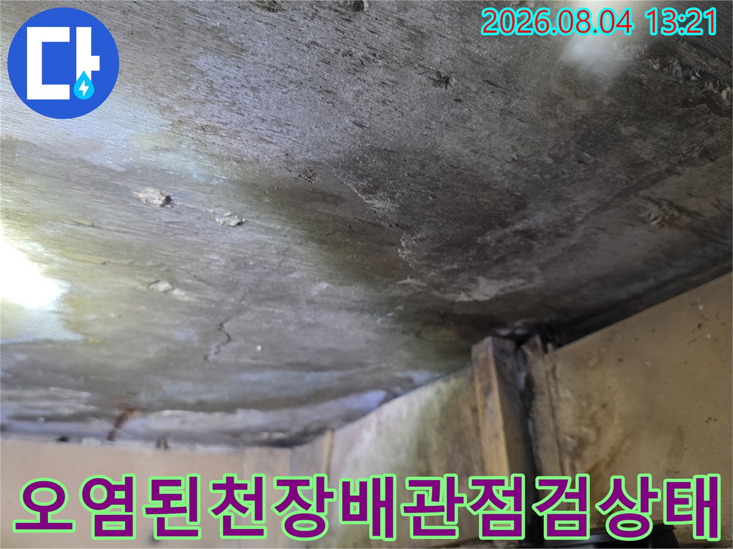 습기로 인한 천장 마감재 변색과 노후된 배관 주변의 오염