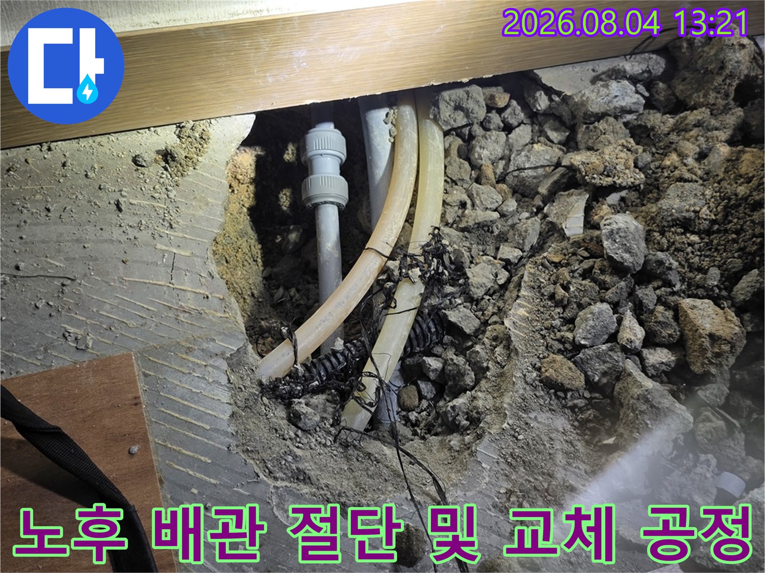 온수 파이프의 노후 구간을 제거하고 새 배관으로 대체하는 작업 현장
