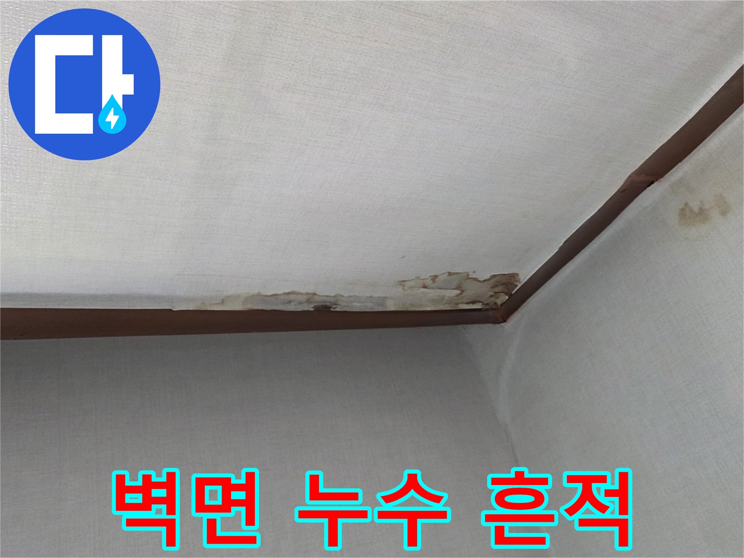 천장-경계부분의-누수-및-습기-흔적