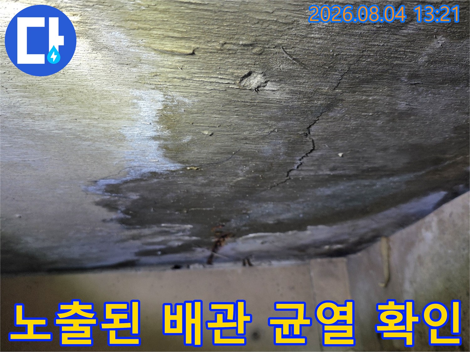 천장 내 노출 배관의 상태와 누수 흔적을 기록한 사진
