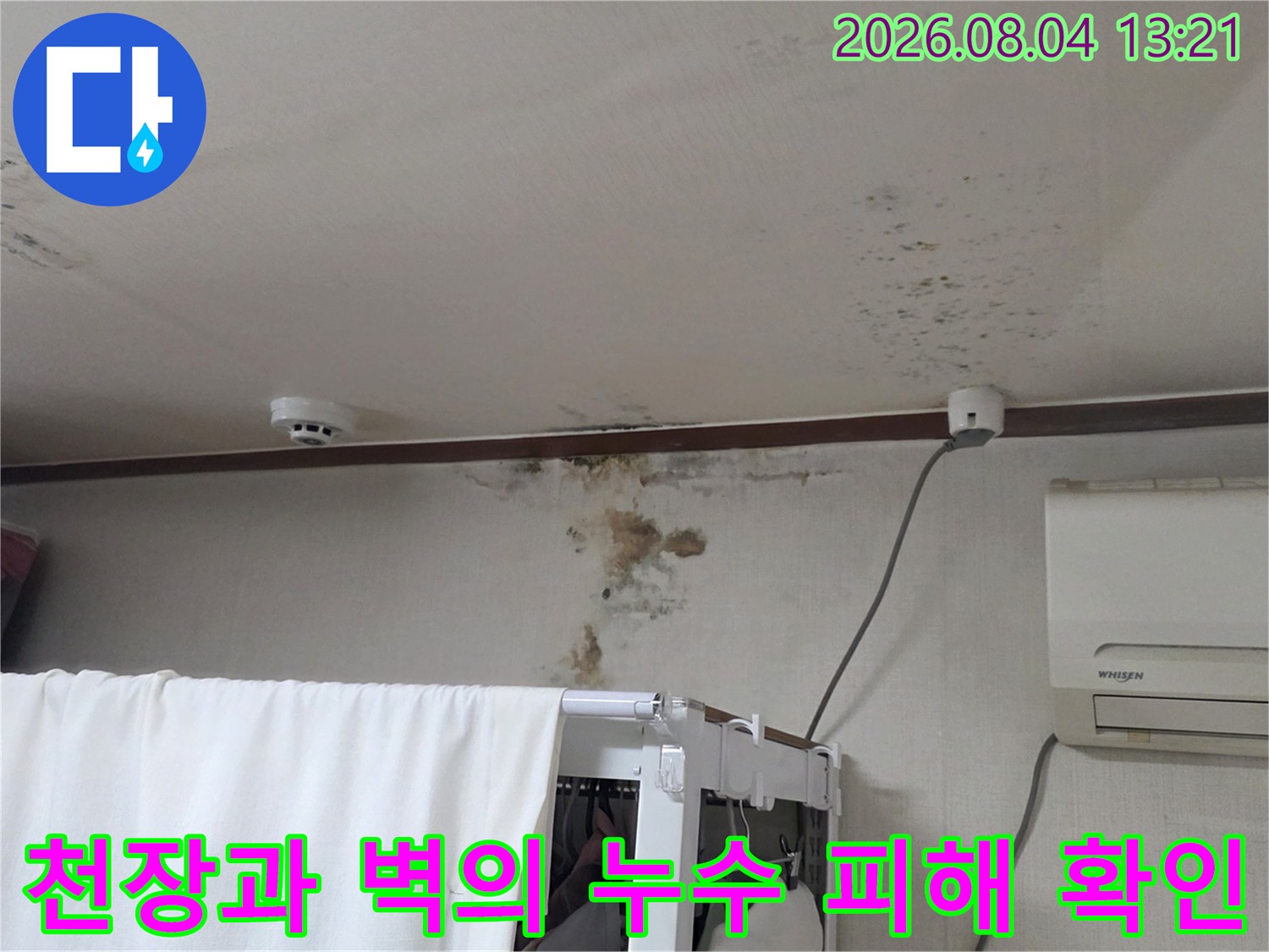 천장 마감재와 벽면 경계부에 발생한 물 자국을 근접 촬영한 사진