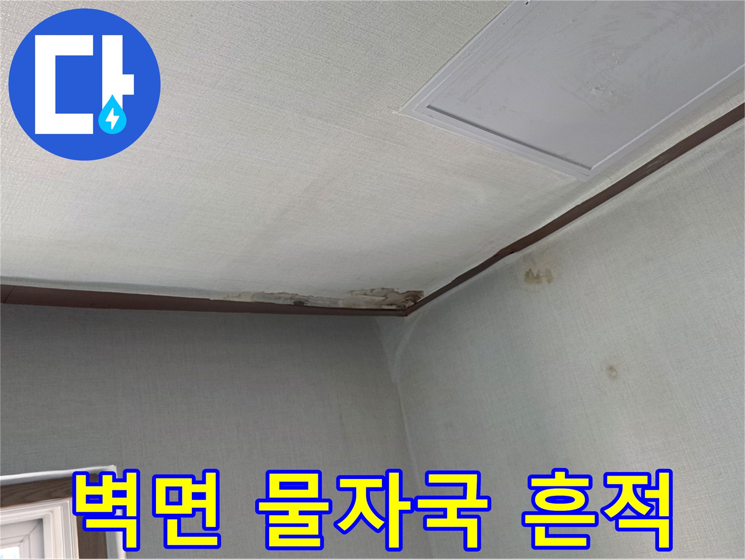 천장과 벽면 경계에 나타난 젖은 물자국 현상