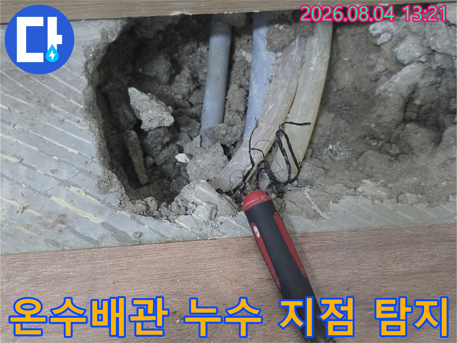 청음 장비로 확인한 온수 배관 파손 부위