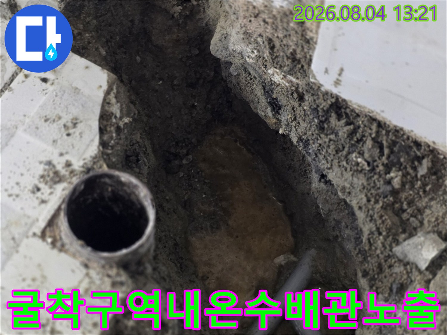 타일 제거 후 드러난 배관과 주변 토사 구간 노출
