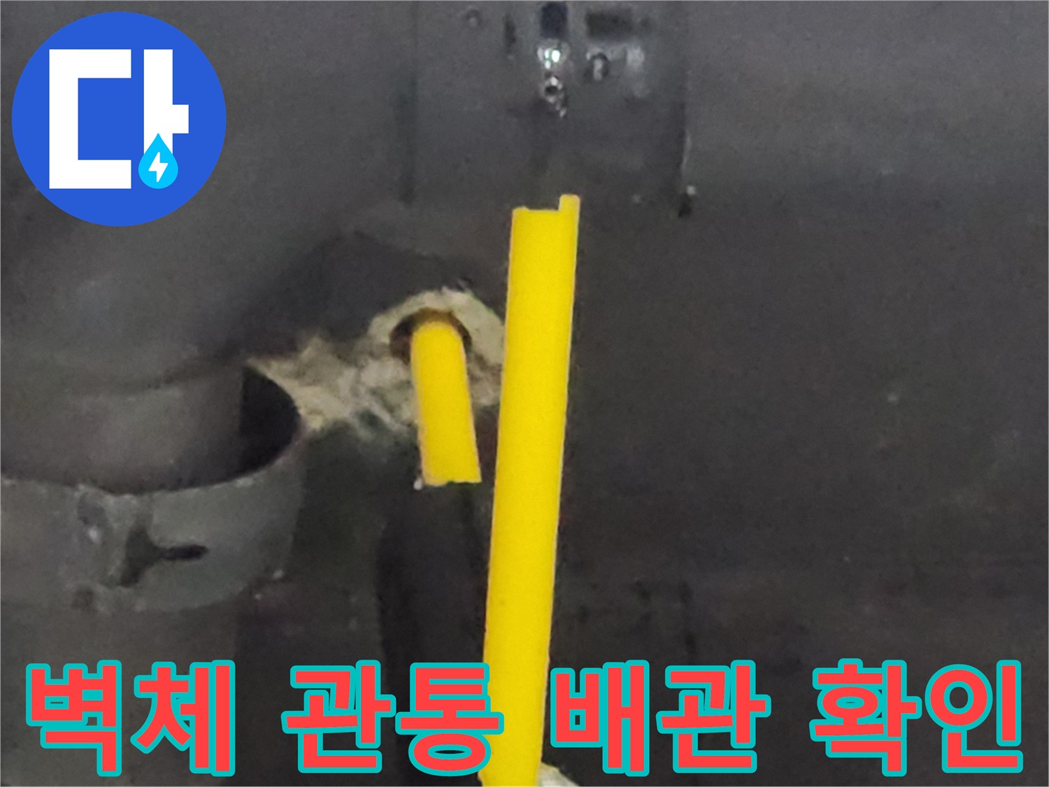노란색 배수 호스-벽면 관통 부위의 습기 상태