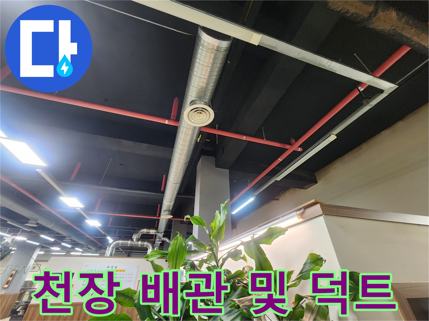 매장 천장 내부-배관과 환기 시설의 설치 모습