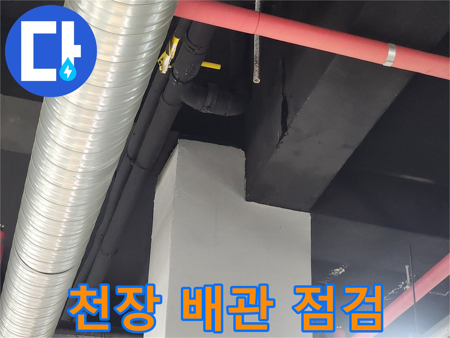 상가 천장의 은색 덕트와 붉은색 급수 배관 상태 확인