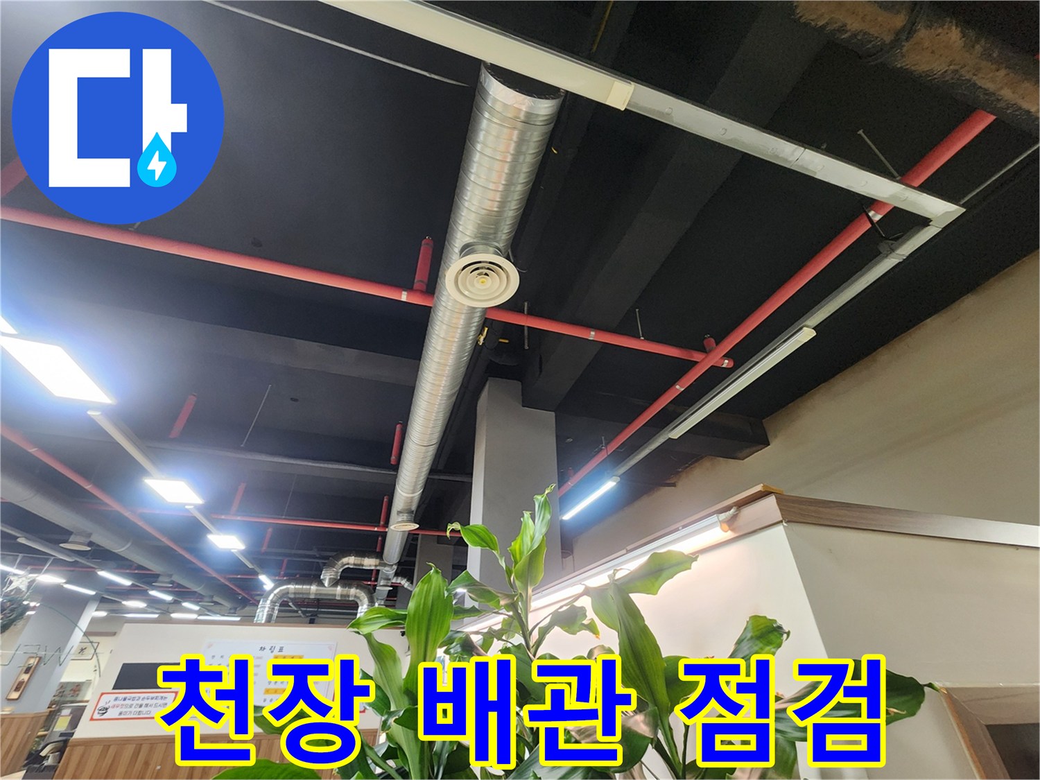 상업 공간-천장 내부-배관 상태 확인