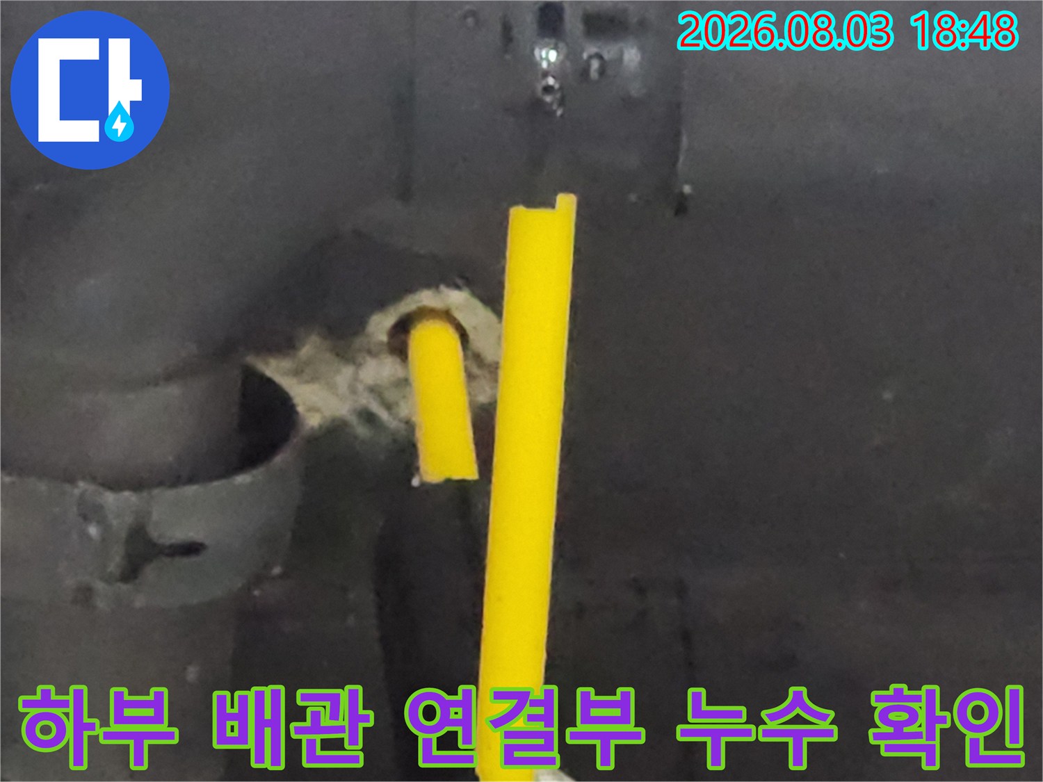 싱크대 밑 노란색 배관과 호스 연결 부위 세밀 점검