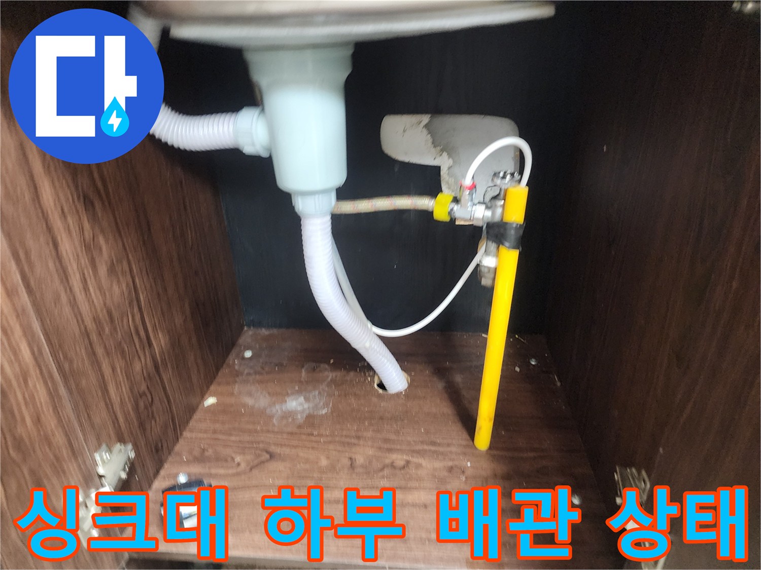 싱크대-하부장-내부-배관-및-바닥-습기-상태