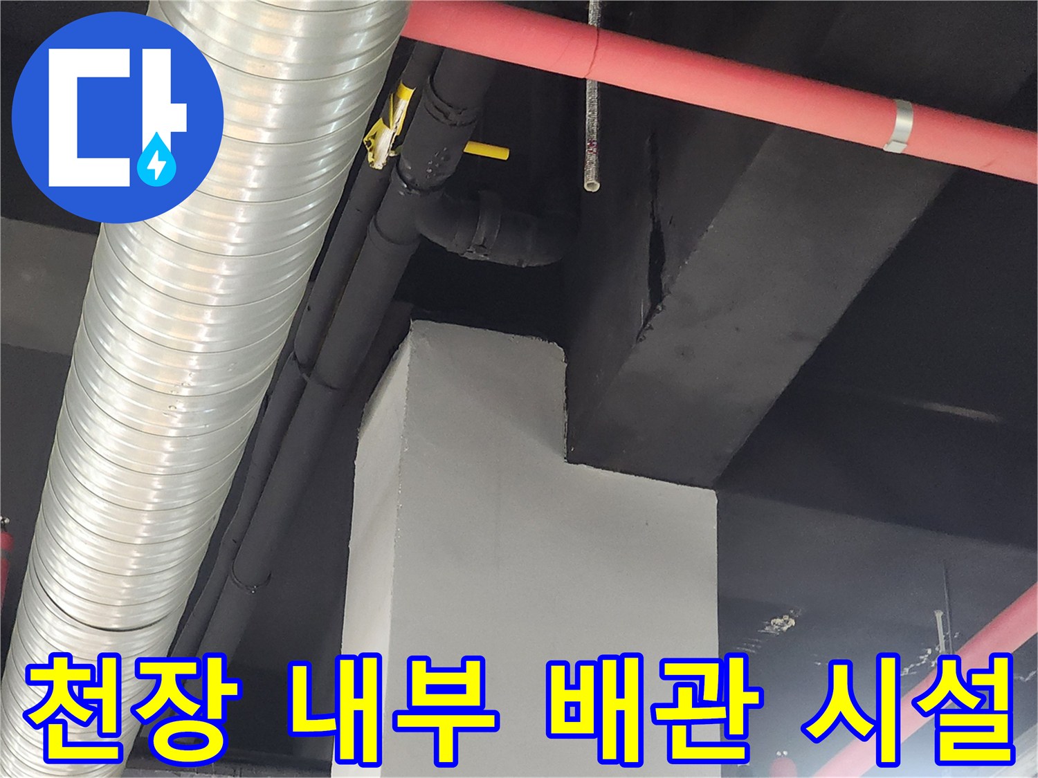 은색 자바라와 빨간색 소방 배관이 설치된 상업 공간의 천장 구조물