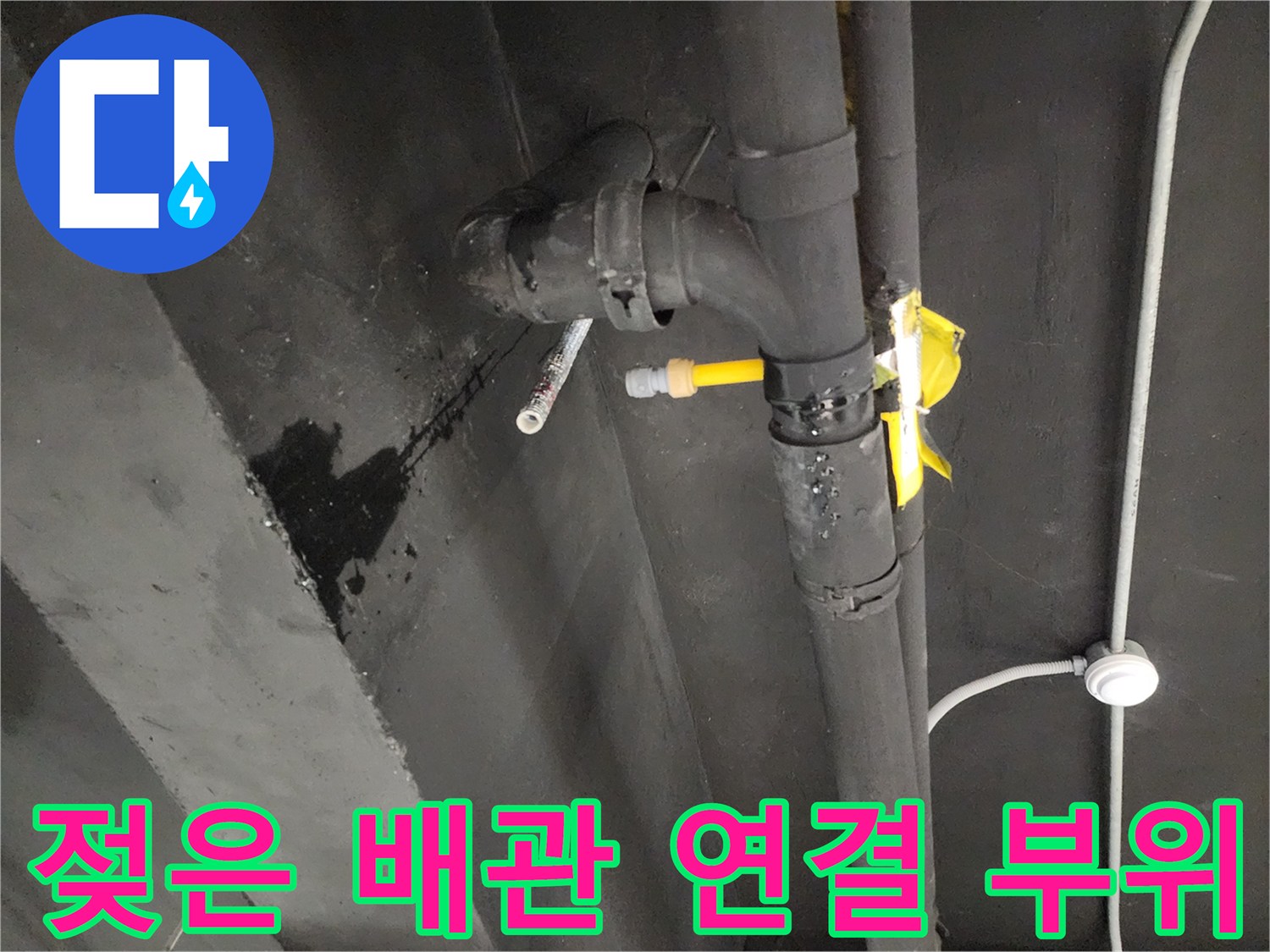 천안 동남구 사무실-배관 주변의 습윤한 벽면 상태