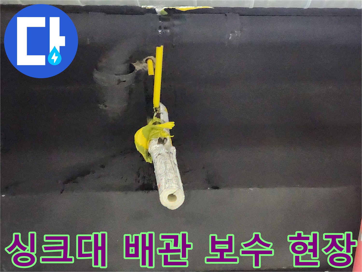 천안 동남구 상가 싱크대 하단 매립 배관의 교체 및 방수 작업 모습