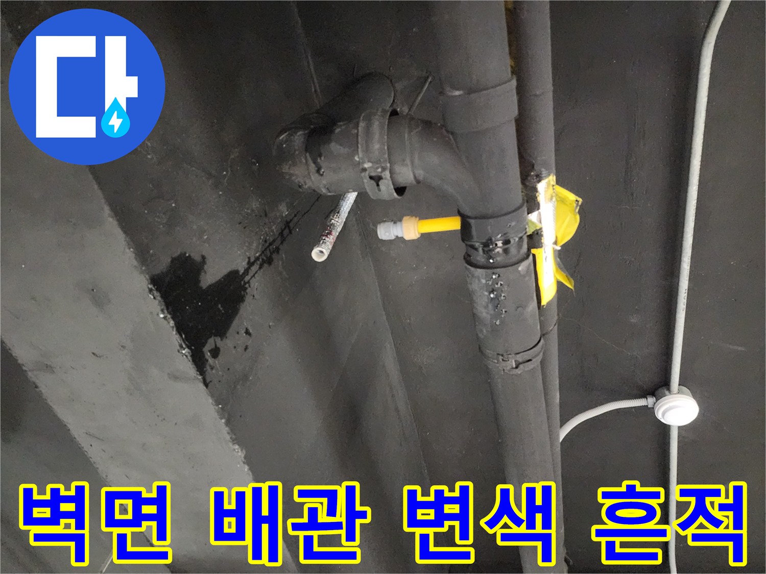 천안 동남구 현장-배관 주변의 검은색 누수 자국