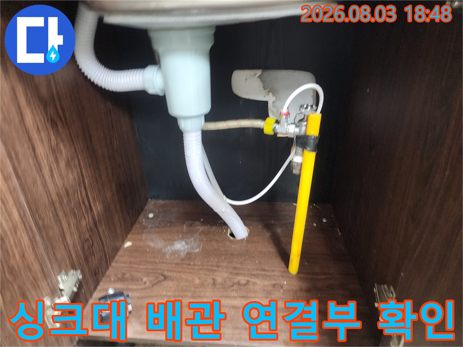 하부장 내부 노란색 배관 및 호스 연결 부위 점검 사진