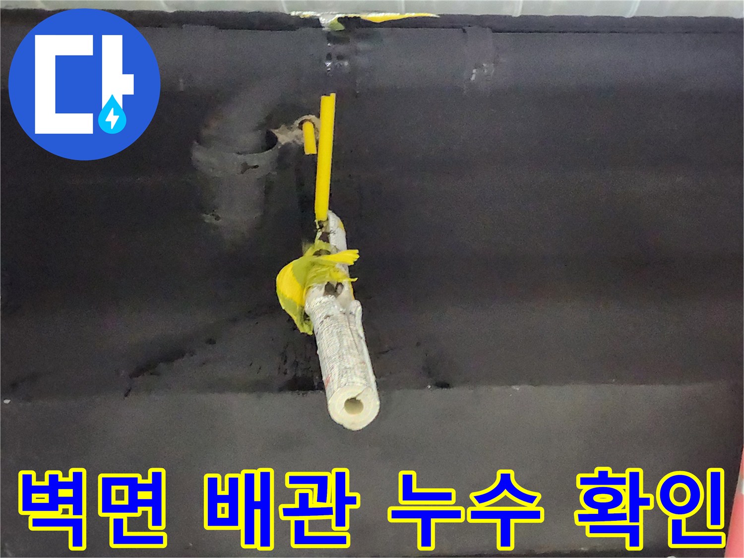 하수도 연결 부위-물샘 흔적 발견 현장