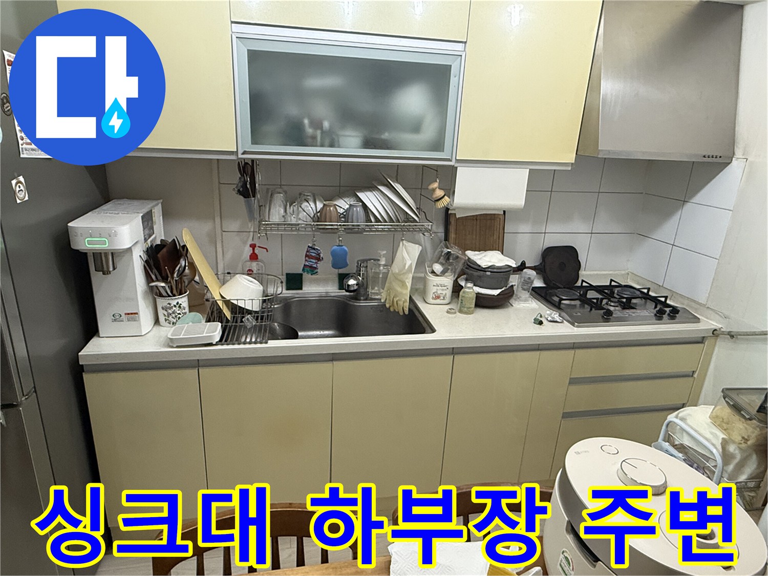 주방-싱크대-하부장-누수-흔적-조사-현장