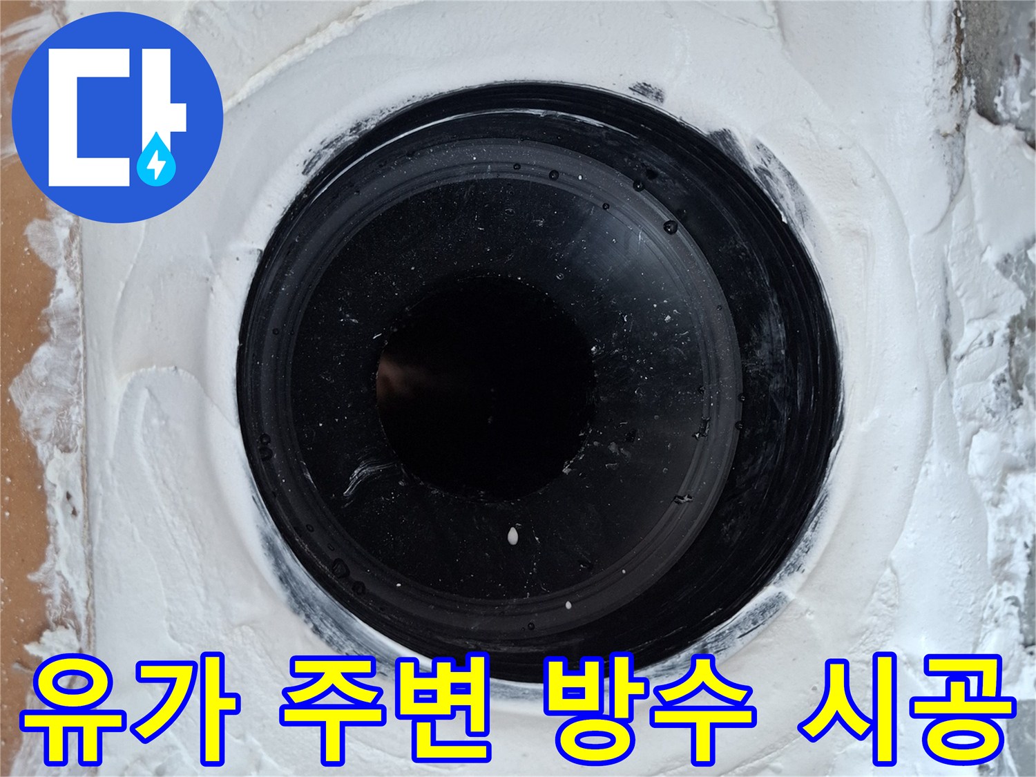 검은색-배관-주변의-하얀색-방수재-마감