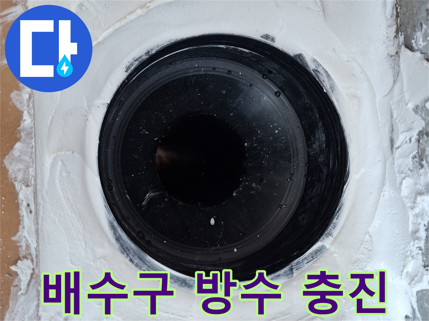 검은색-우수관-주변에-하얀색-방수재-시공