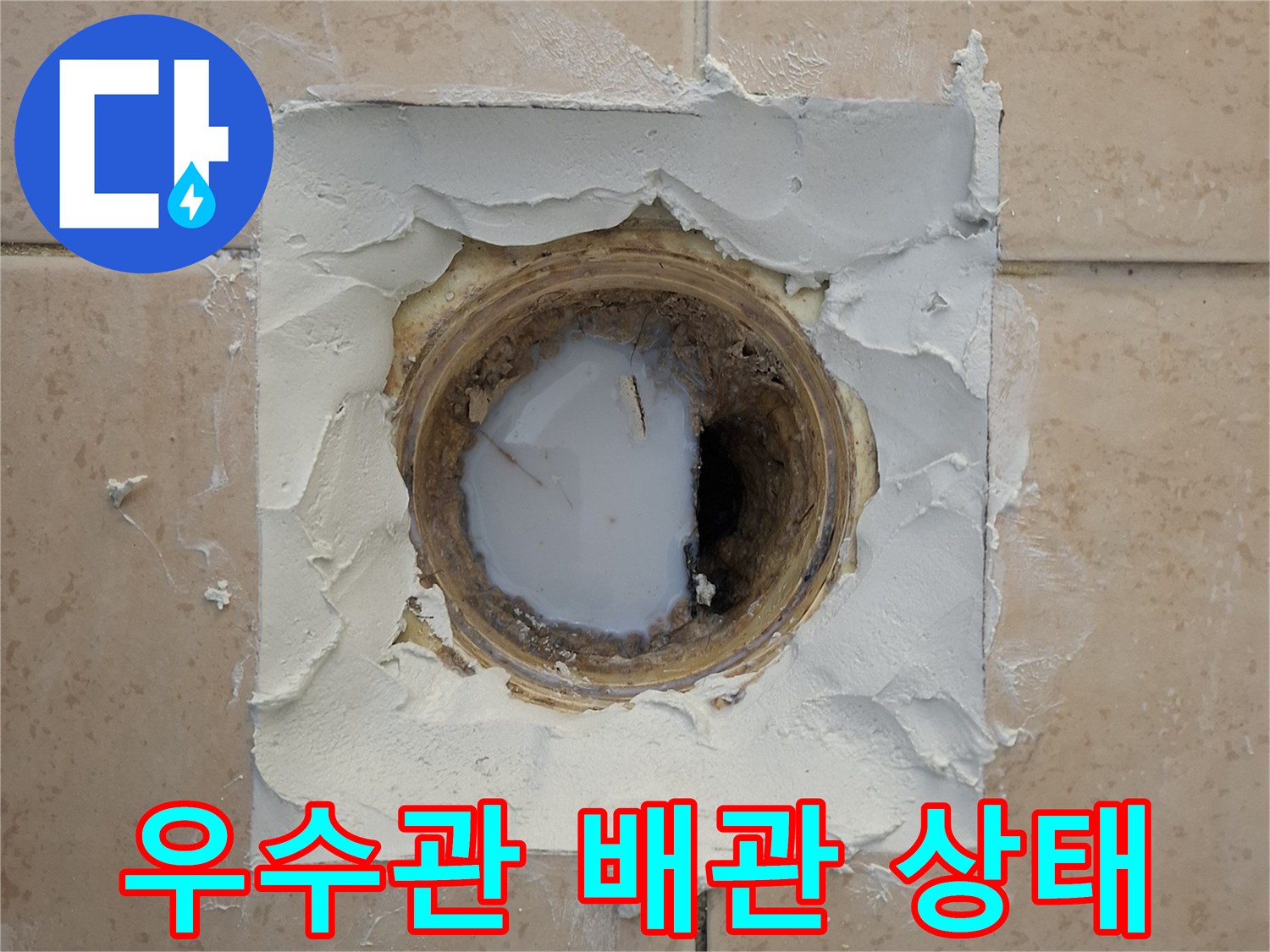 노원구-화장실-우수관-배관-주변-오염-상태
