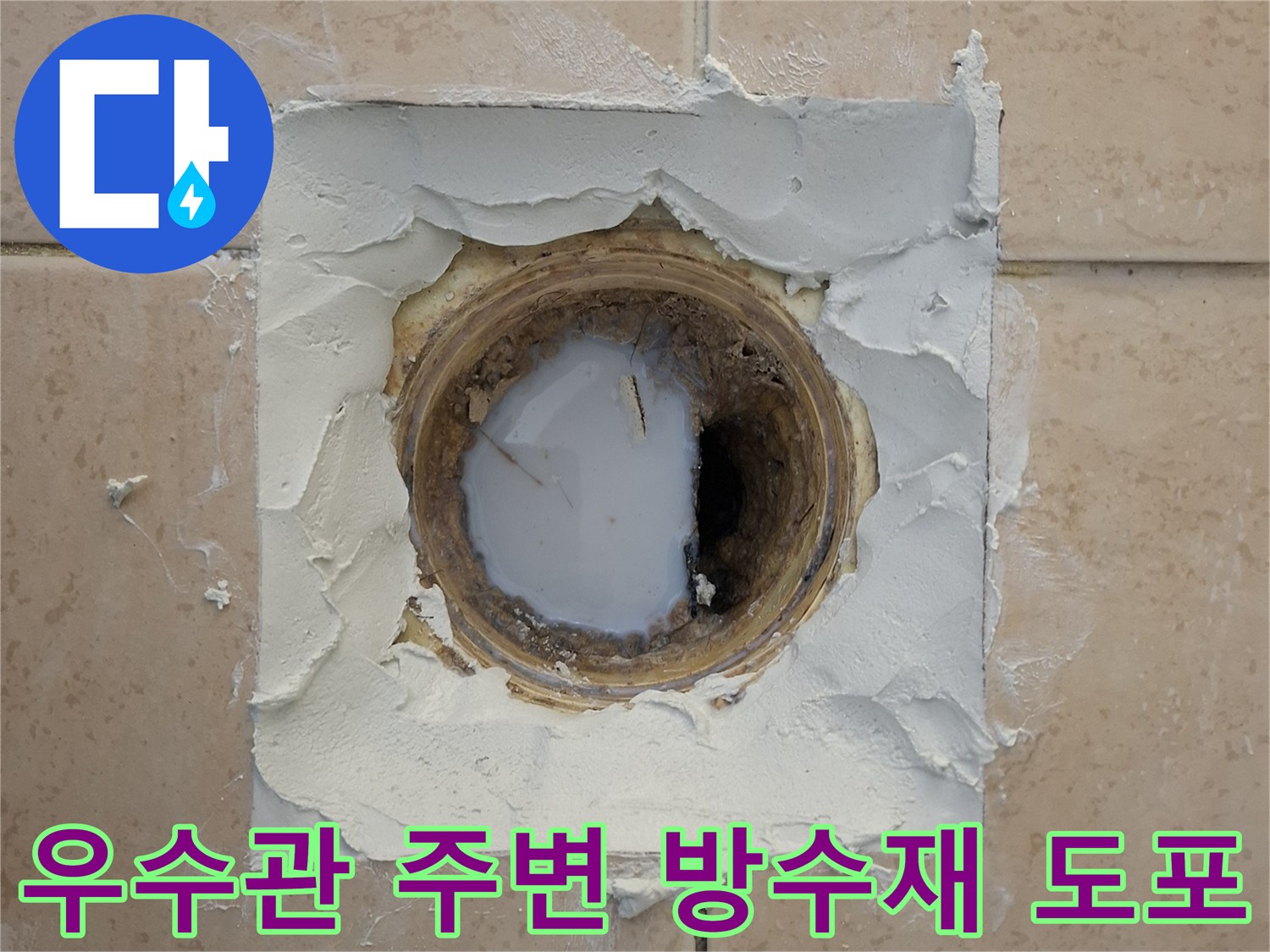 배관 주위에 두껍게 발라진 흰색 방수 모르타르 모습