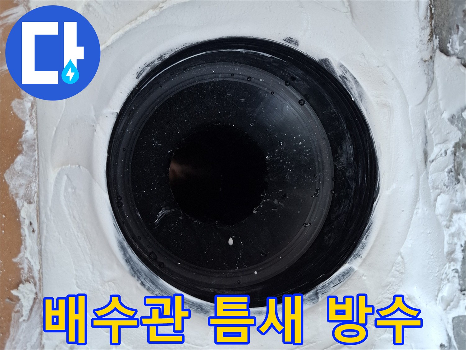 배수구-주변의-방수제-도포-마감-작업