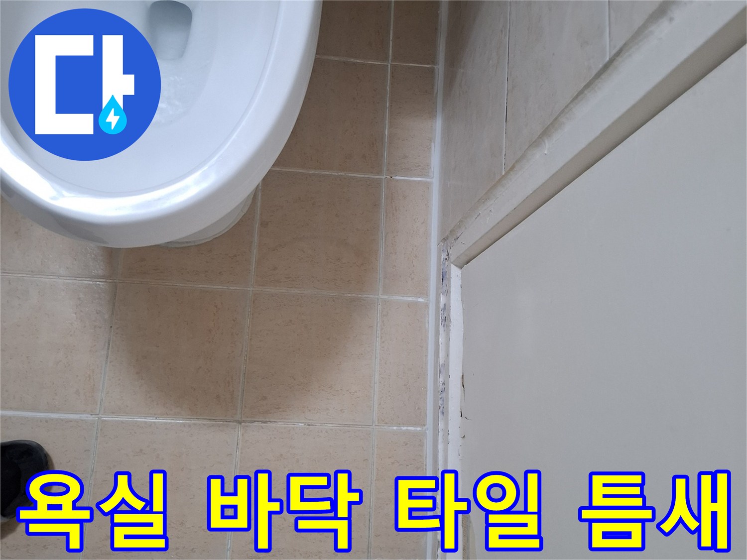 상계동-화장실-타일-줄눈-및-경계-상태-확인