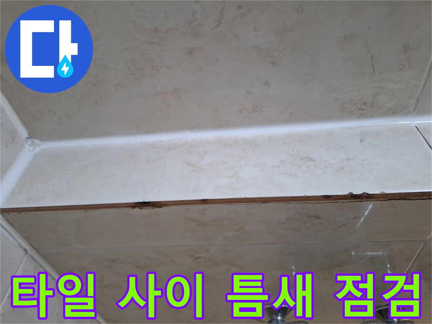 욕실 타일 하단-틈새가 벌어진 마감 상태