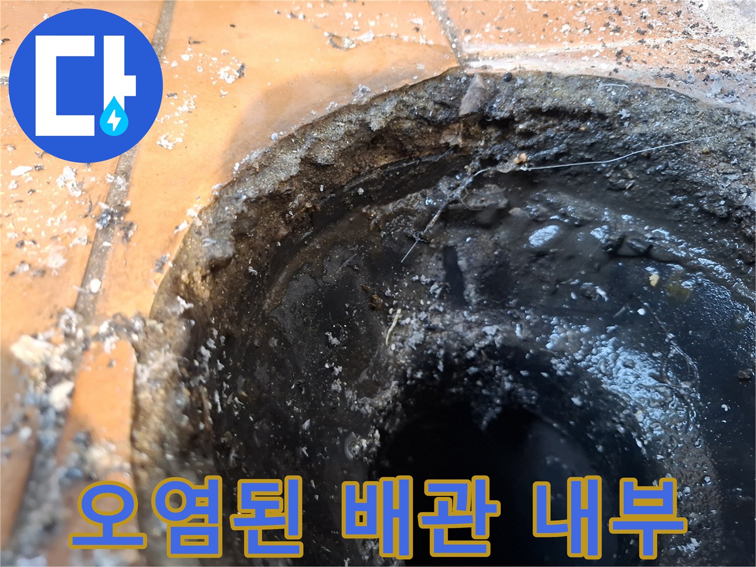 우수관-내부-오염-및-배관-틈새-상태
