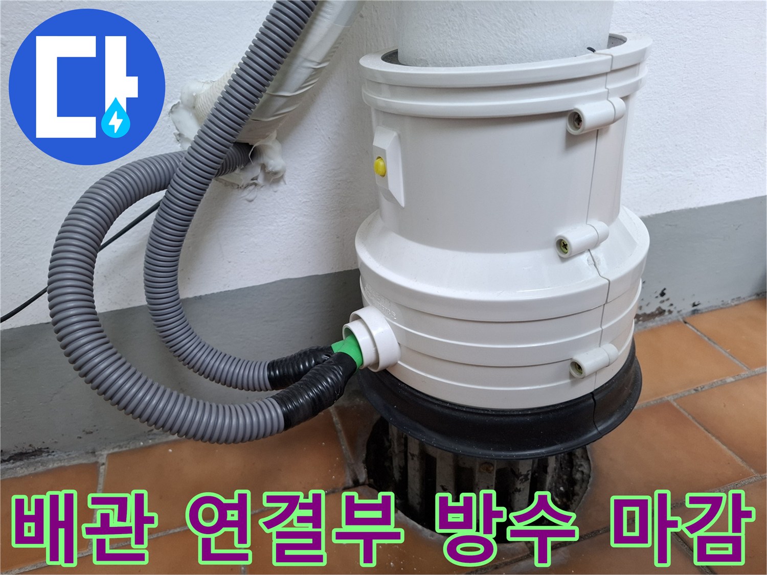 우수관 배관과 유가 사이의 빈틈을 메운 방수 시공 완료 상태