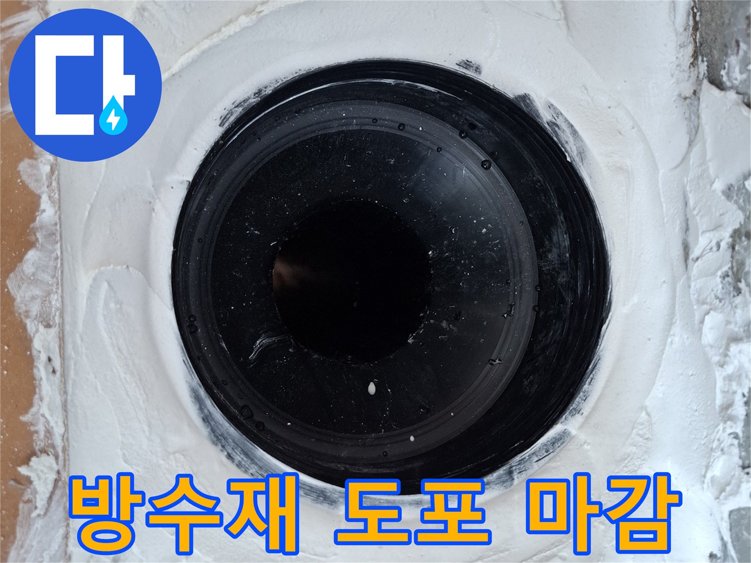 우수관-유가-주변-방수재-충진-완료